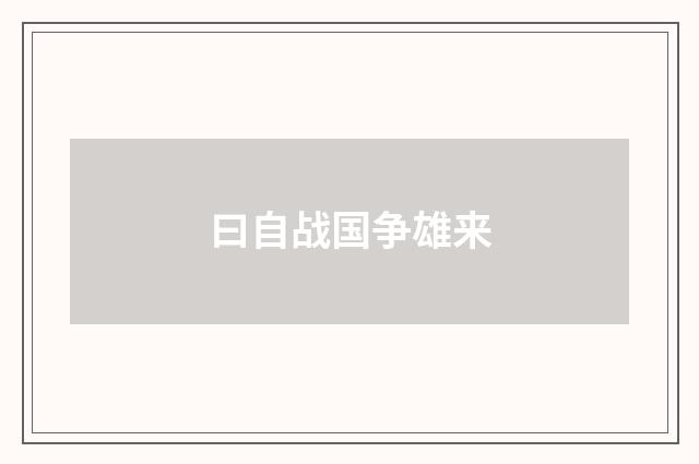 曰自战国争雄来