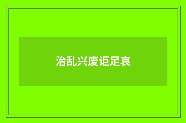 治乱兴废讵足哀