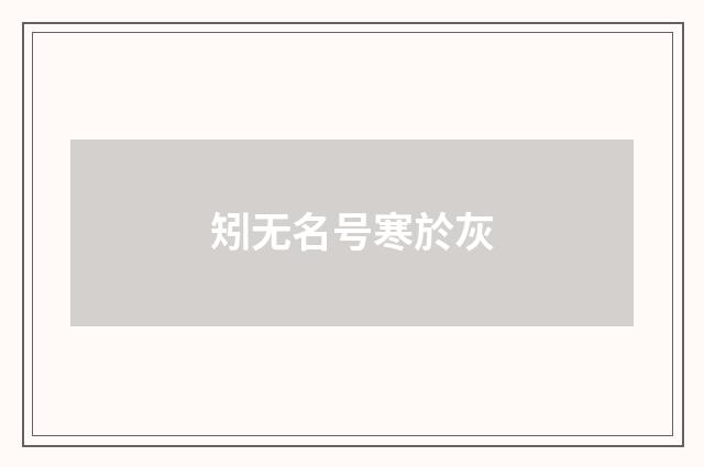 矧无名号寒於灰