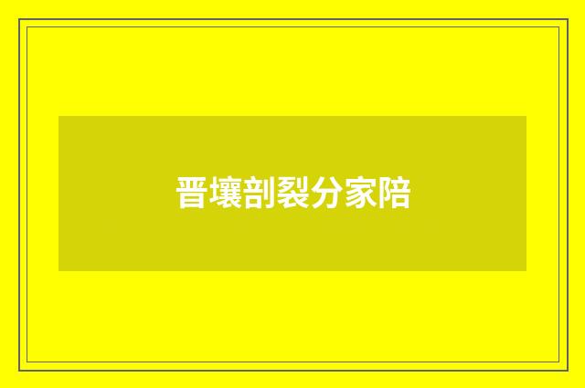 晋壤剖裂分家陪