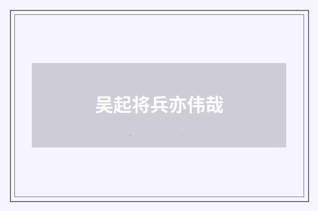 吴起将兵亦伟哉