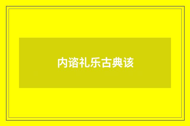 内谘礼乐古典该