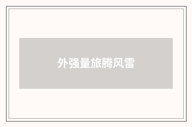 外强量旅腾风雷