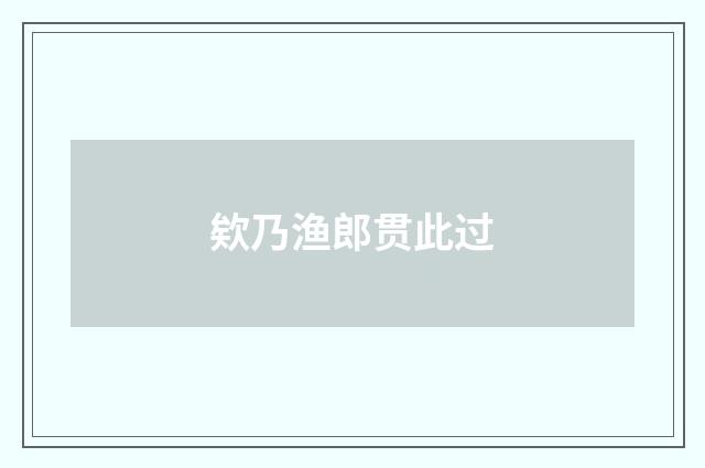 欸乃渔郎贯此过