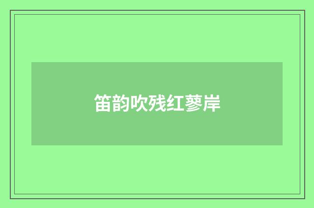笛韵吹残红蓼岸
