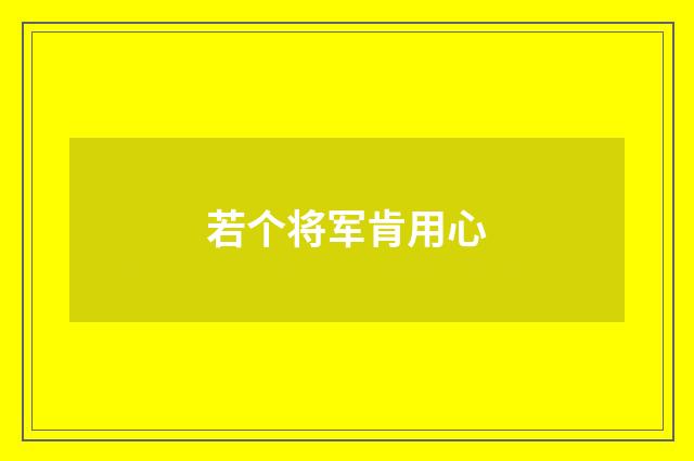 若个将军肯用心
