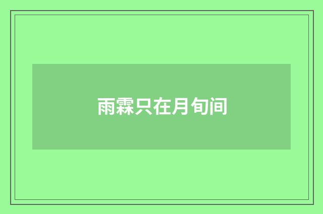 雨霖只在月旬间