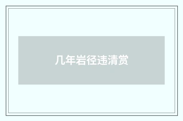 几年岩径违清赏