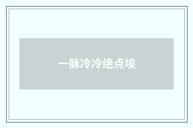 一脉冷冷绝点埃