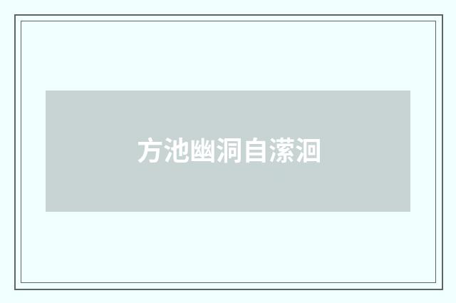方池幽洞自潆洄