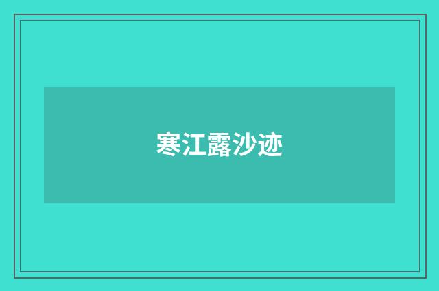 寒江露沙迹