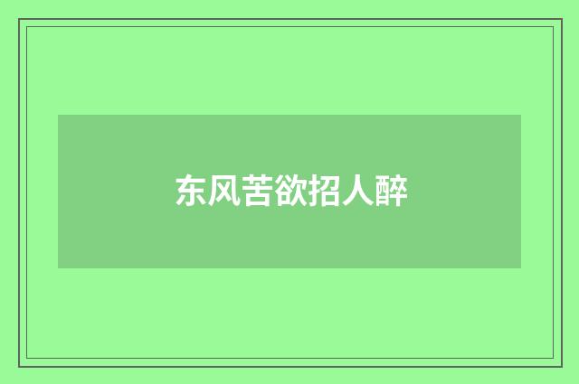 东风苦欲招人醉