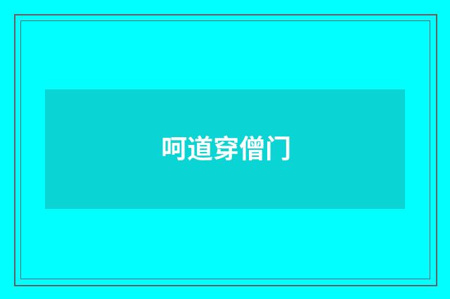 呵道穿僧门