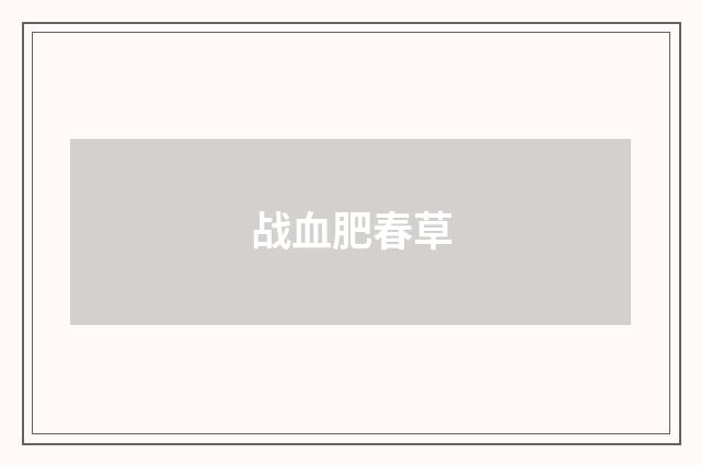 战血肥春草