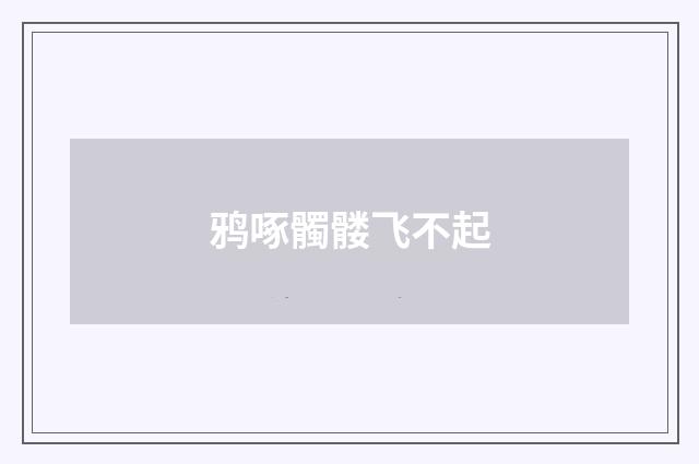 鸦啄髑髅飞不起