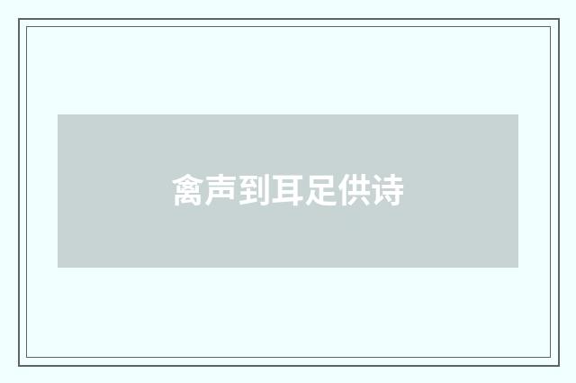 禽声到耳足供诗