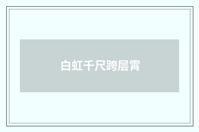 白虹千尺跨层霄