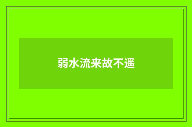 弱水流来故不遥