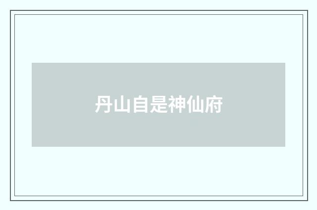 丹山自是神仙府