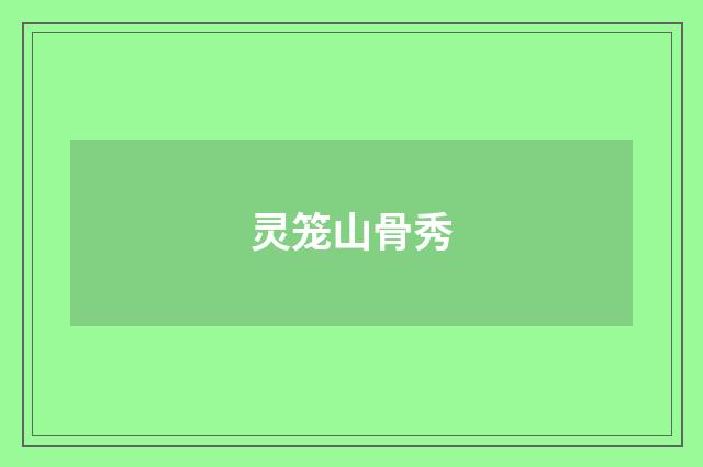 灵笼山骨秀