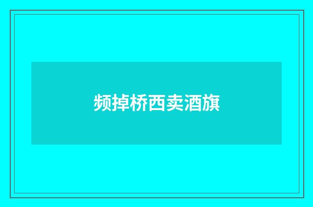 频掉桥西卖酒旗