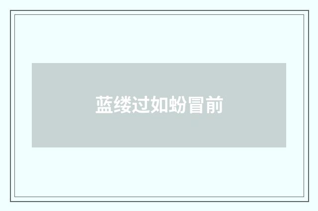 蓝缕过如蚡冒前