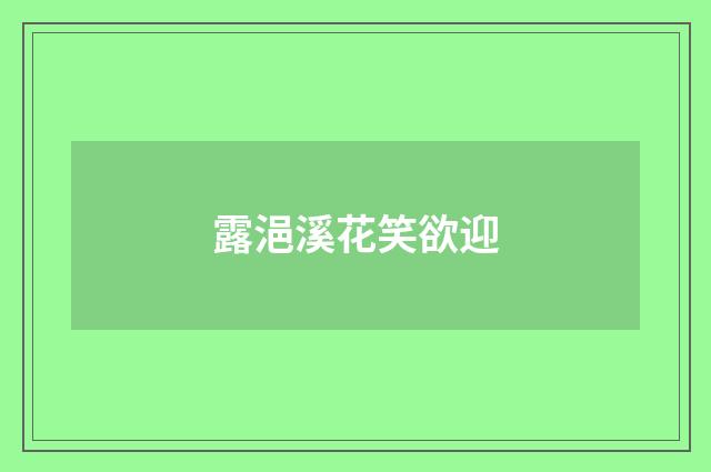露浥溪花笑欲迎