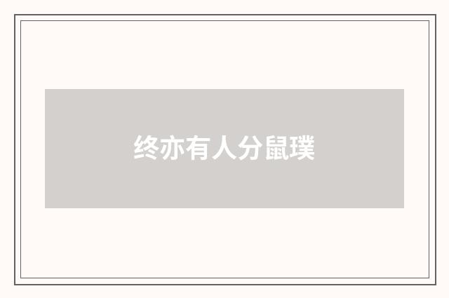 终亦有人分鼠璞