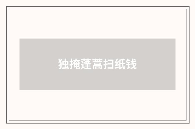 独掩蓬蒿扫纸钱