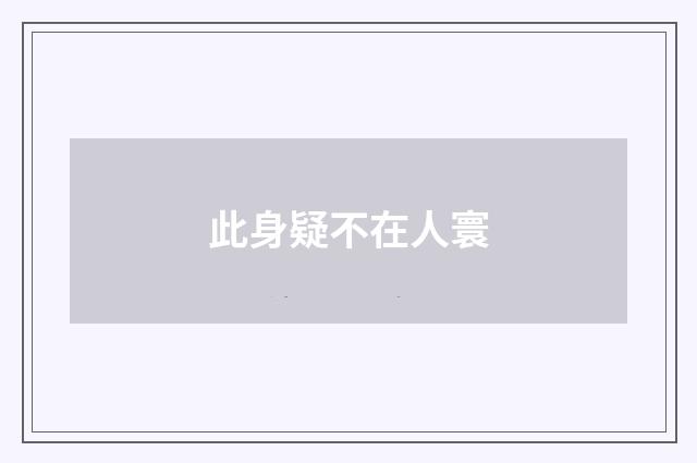 此身疑不在人寰