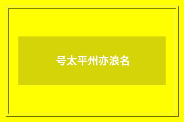 号太平州亦浪名