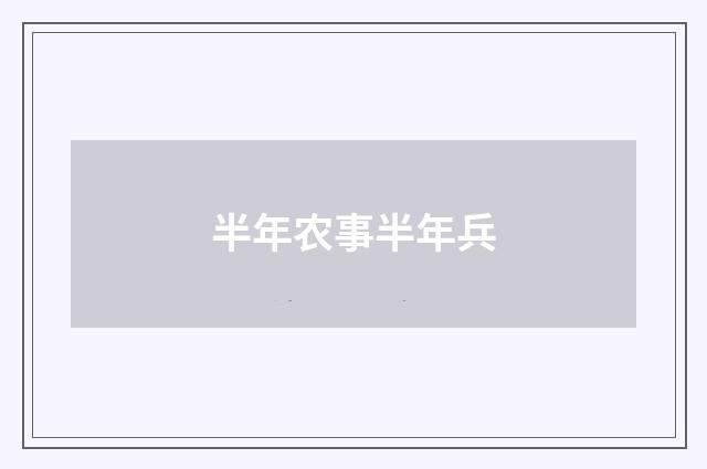 半年农事半年兵