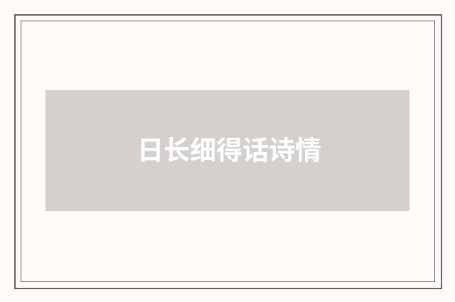日长细得话诗情