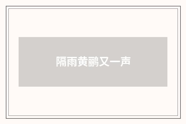 隔雨黄鹂又一声