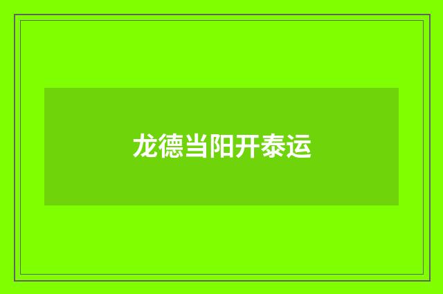 龙德当阳开泰运