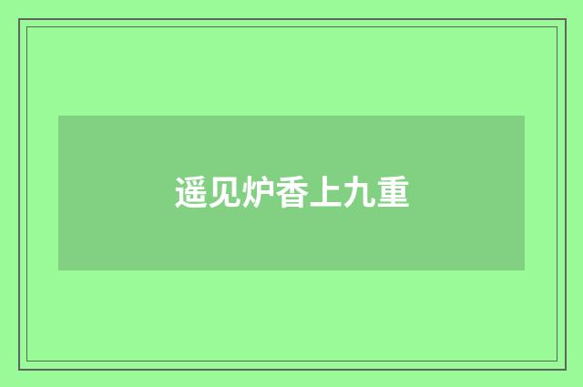 遥见炉香上九重