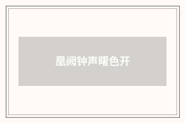 凰阙钟声曙色开