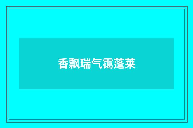 香飘瑞气霭蓬莱