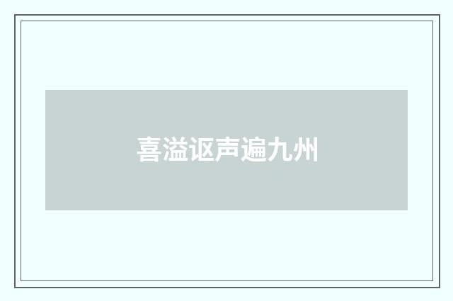 喜溢讴声遍九州