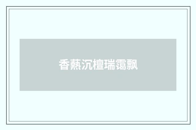 香爇沉檀瑞霭飘