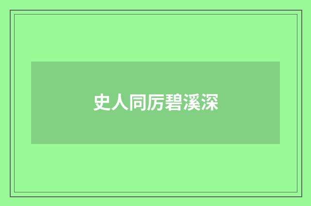 史人同厉碧溪深