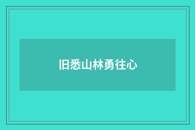 旧悉山林勇往心