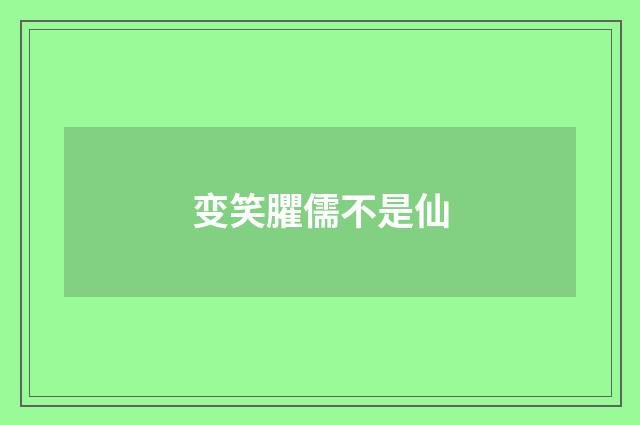 变笑臞儒不是仙