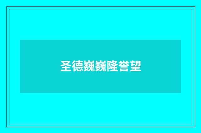 圣德巍巍隆誉望