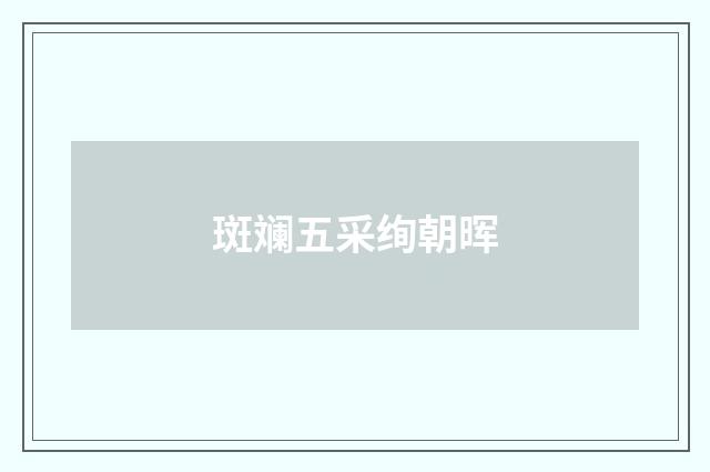 斑斓五采绚朝晖