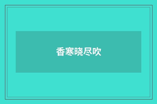 香寒晓尽吹