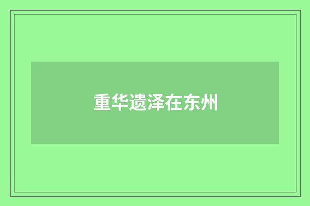 重华遗泽在东州