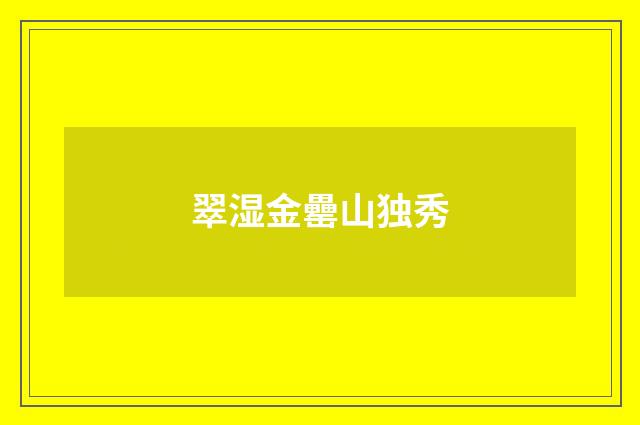 翠湿金罍山独秀