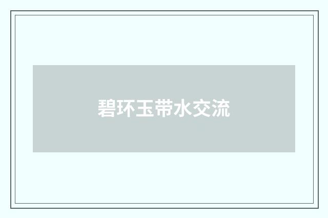 碧环玉带水交流