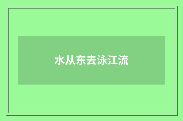水从东去泳江流